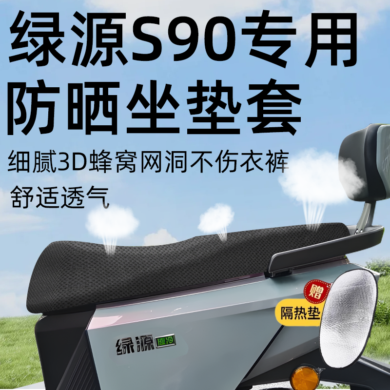 绿源s90专用坐垫套电动车配件网洞电瓶车座套防水pro防晒s隔热垫
