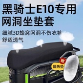 黑骑士e10专用坐垫套电动车座套电瓶车配件外卖防晒网洞隔热座垫