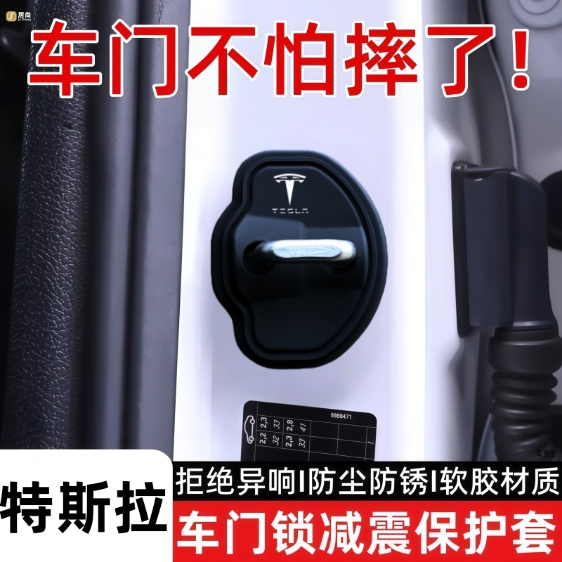 适用于特斯拉门锁减震垫Model 3y丫s x焕新版汽车门锁盖扣保护套