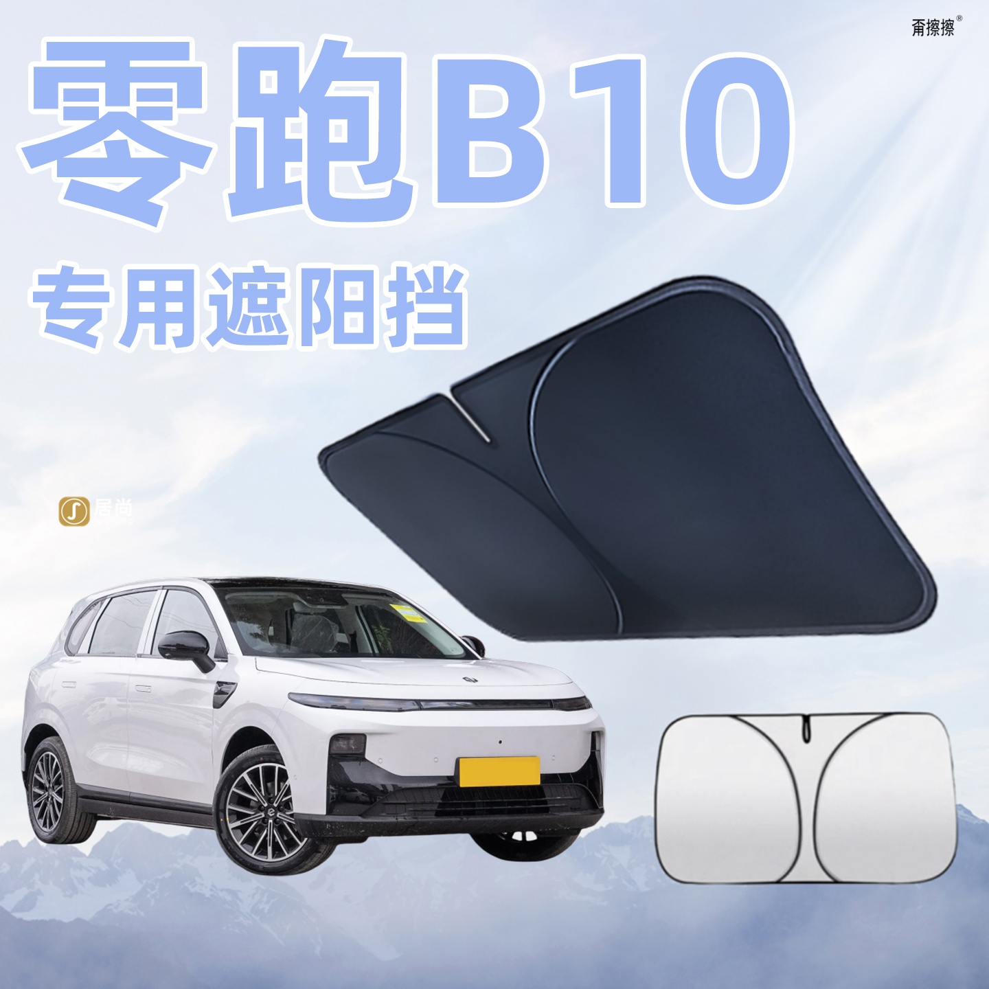 零跑B10专用汽车防晒隔热遮阳板前挡风玻璃罩伞帘挡遮光配件用品