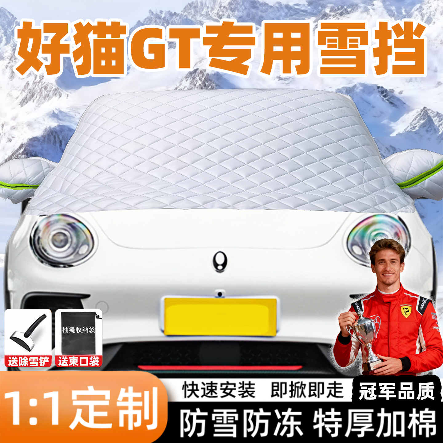 欧拉好猫GT专用汽车遮雪挡
