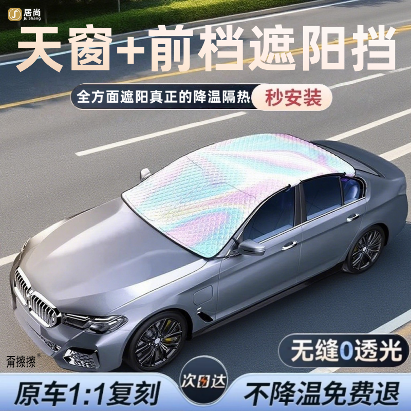 汽车遮阳挡2026新款天窗帘防晒隔热膜载用前后遮光板顶天幕罩suv