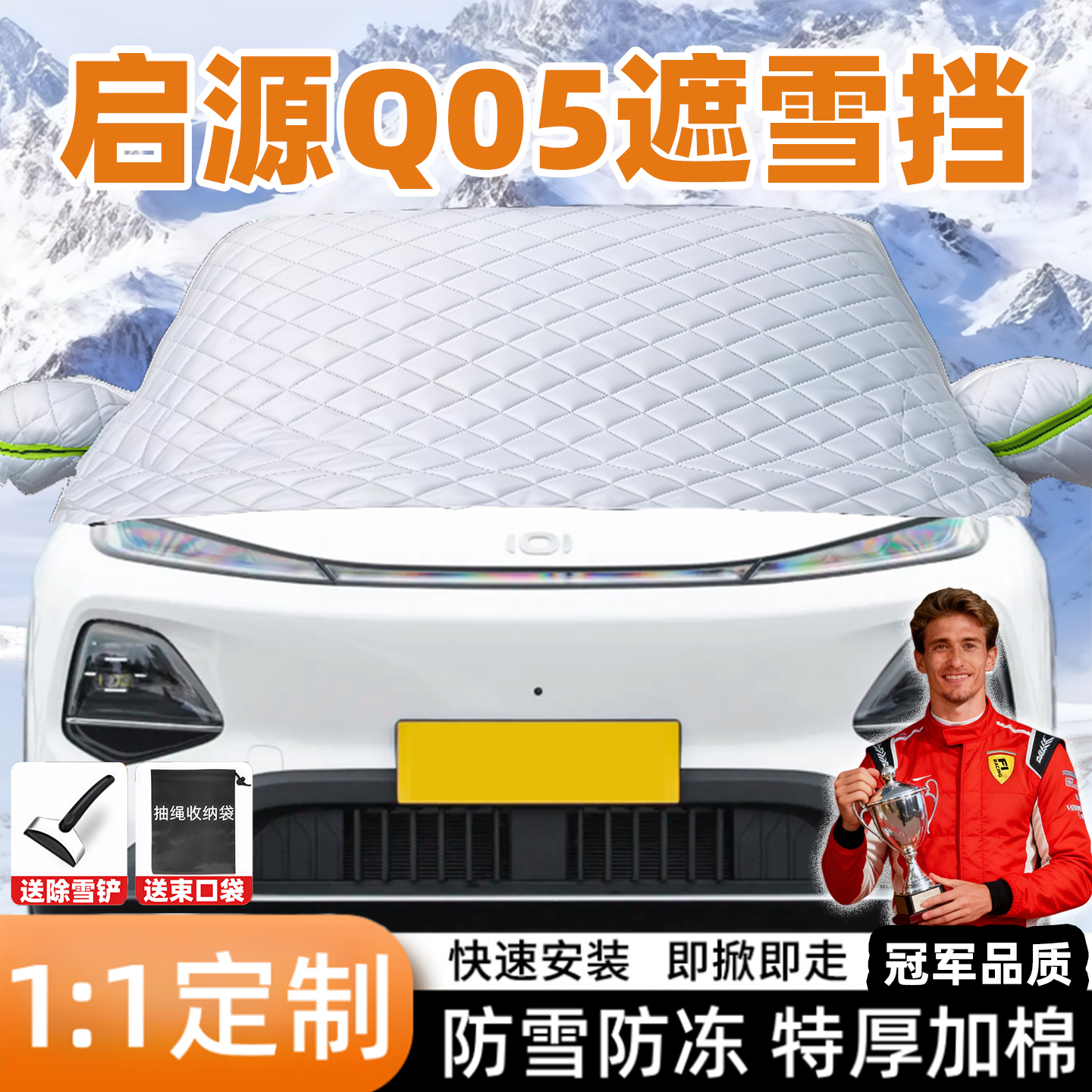 长安启源Q05专用汽车遮雪挡