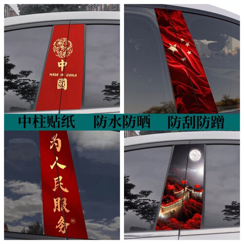 爱国主题车贴汽车中柱贴