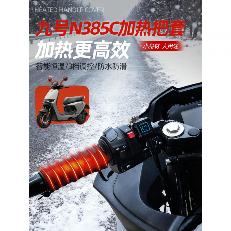 九号n385c电动车加热把套防寒保暖冬季usb电瓶车挡风被改装配件