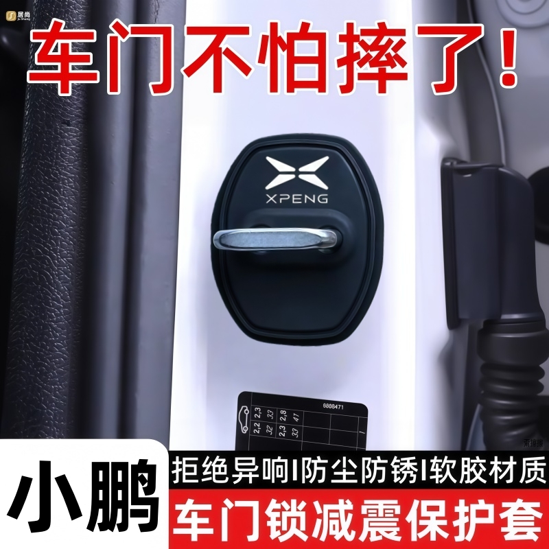 适用小鹏车门减震缓冲垫P7/X9/G6/G7/G9/M03门锁扣盖防锈保护贴套
