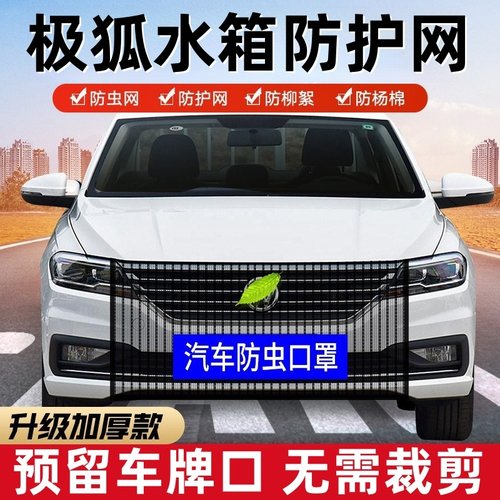 极狐阿尔法t5/s/考拉/t汽车载水箱防虫网前脸中网口罩防护网配件