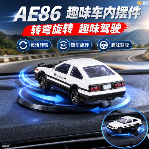 AE86漂移车载中控台动态摆