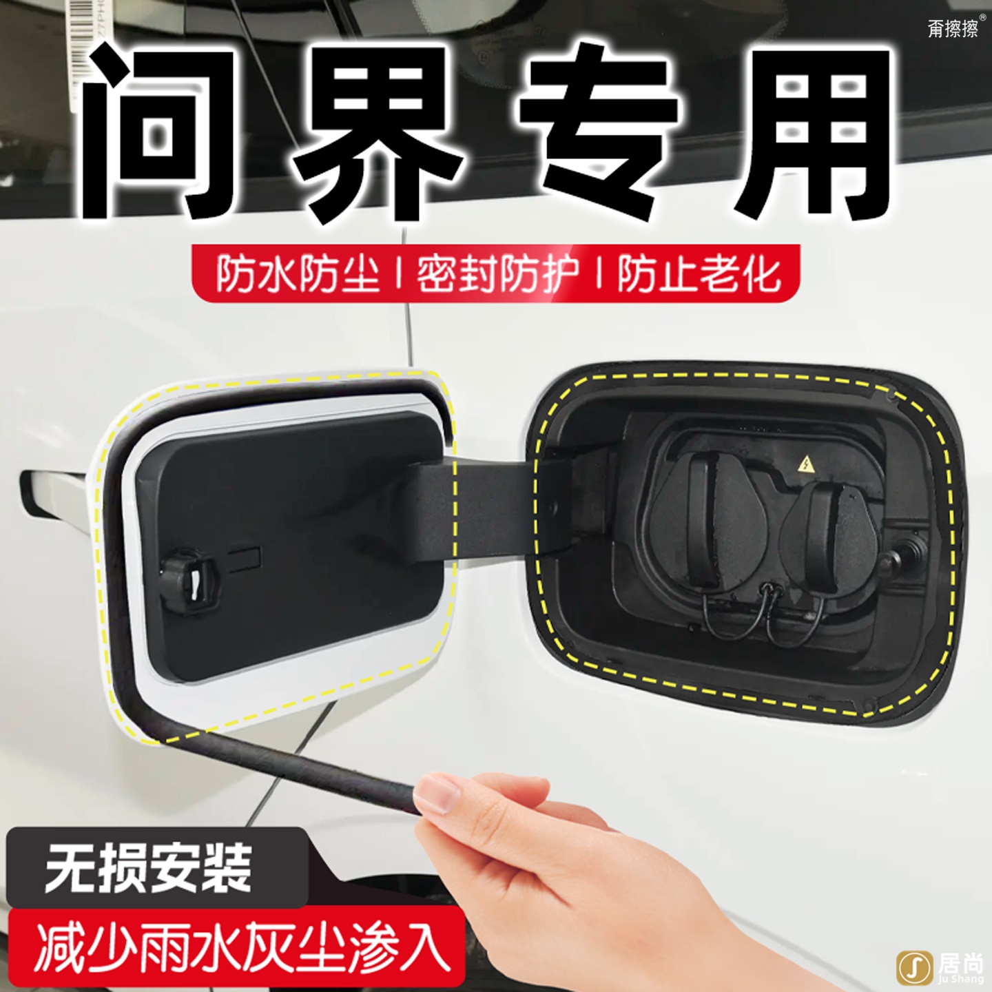 问界M9/M8/M7/M5专用充电口盖密封条车内装饰用品大全改装配件