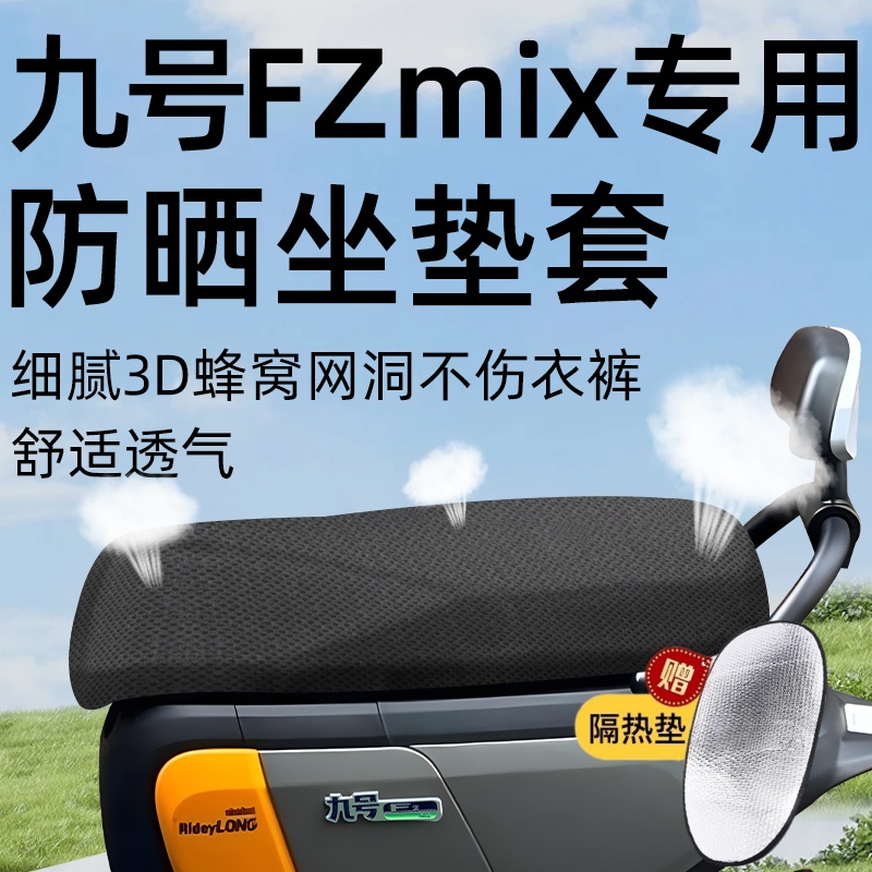 九号fzmix专用坐垫套电动车9座套防晒坐垫电瓶车网洞隔热夏季配件