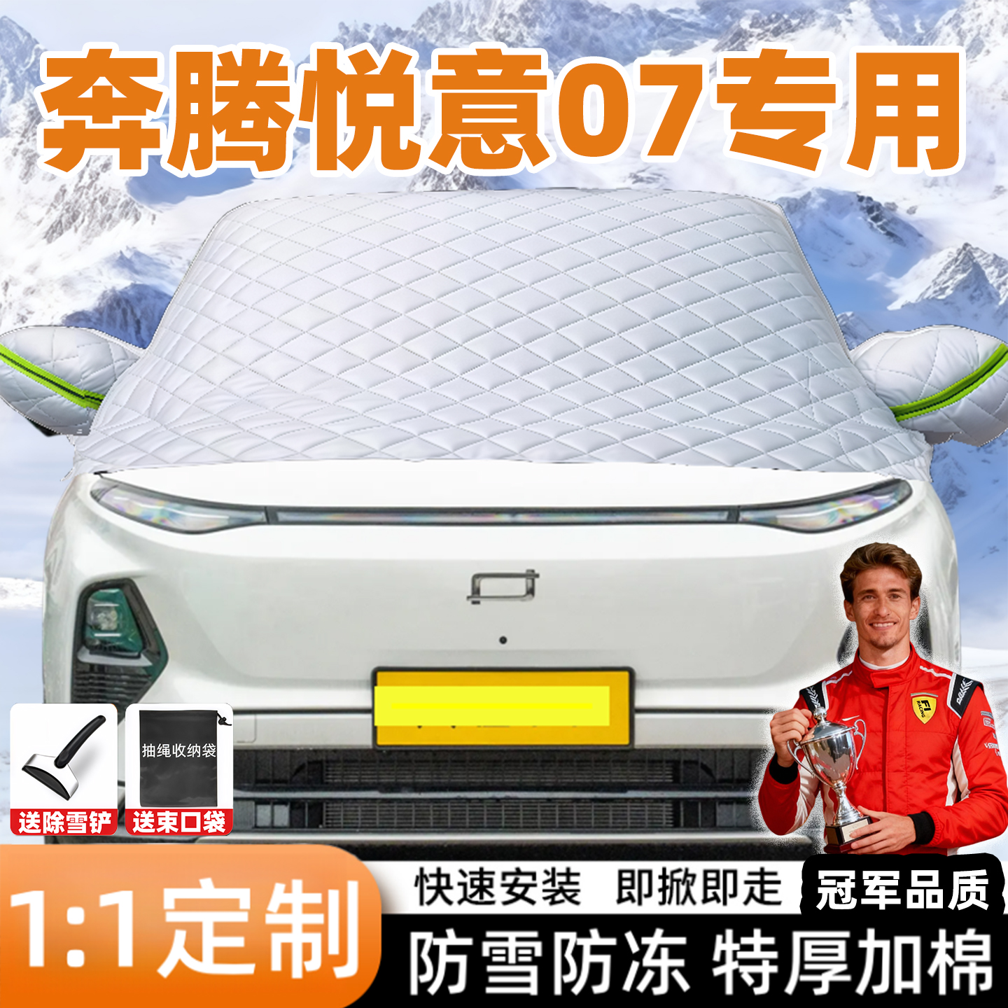 奔腾悦意07专用汽车遮雪挡