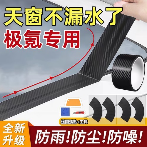ZEEKR极氪001/007/009/X/001ER汽车天窗密封条防水贴防漏水膜胶带