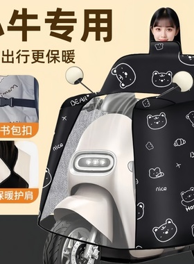 适用于小牛f100/f200/f400t/FXT电动车挡风被冬电瓶车加厚绒防水