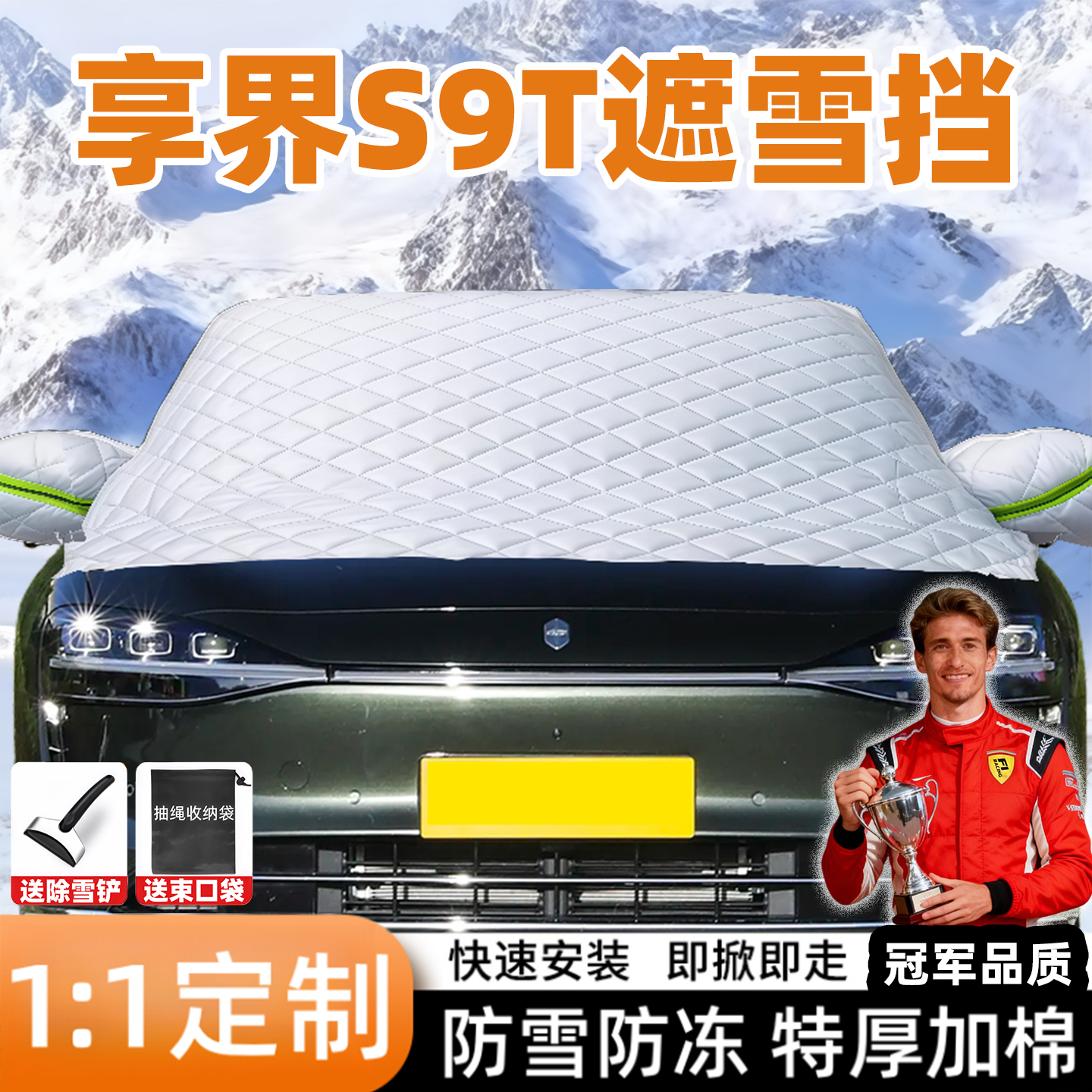 北汽享界S9T专用汽车遮雪挡