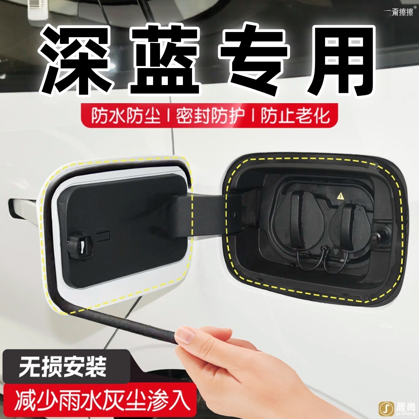 长安深蓝s05/L07/SL03/S07充电口盖密封条车内改装饰用品大全配件