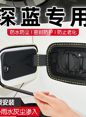 适用于长安深蓝s05/L07/SL03/S07充电口盖密封条车内改装饰品配件