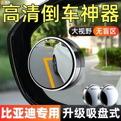 适用比亚迪海豹06gt海狮07/05dmi/ev后视镜倒车辅助小圆镜子配件