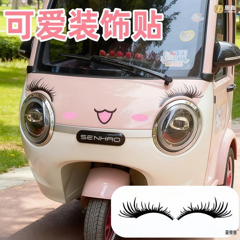 三轮车外观贴纸电动四轮车配件大全装饰改造车灯假眼睫毛可爱贴纸