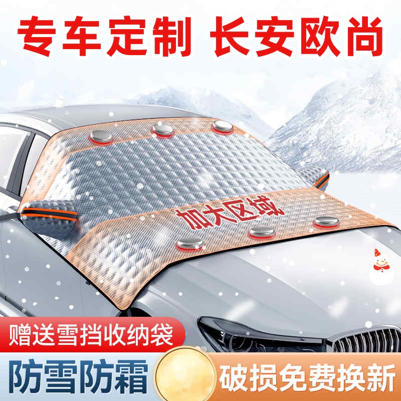 长安欧尚x5 x7x7plus z6汽车遮雪挡防霜冻罩衣装饰专用品配件大全