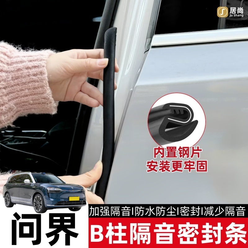 问界M9 M7 M5汽车b柱密封条车门框缝隙防撞降噪隔音胶条配件用品