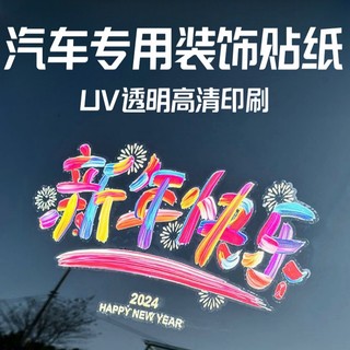 红色贴纸汽车2024新年龙年大吉汽车车贴春节静电贴纸汽车破损贴纸