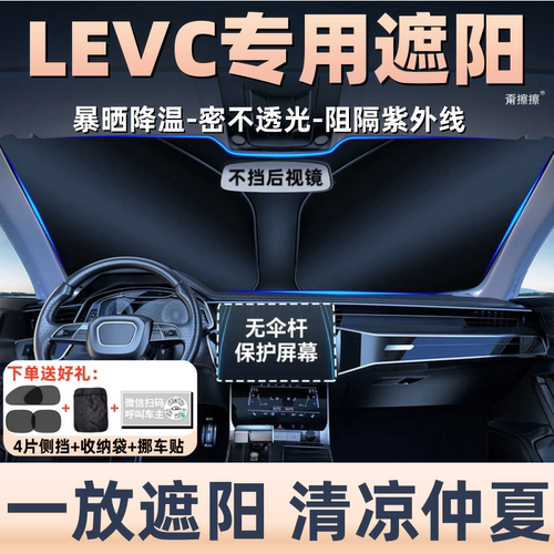 LEVC翼真L380汽车防晒隔热遮阳挡