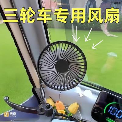 适用于爱玛三轮车风扇代步电动四轮车摆摊USB充电车载吸盘式散热