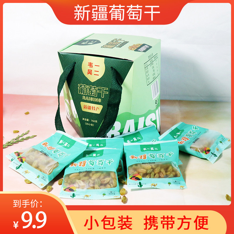 新疆特产无核葡萄干750g【独立小包】新疆葡萄干休闲零食小吃