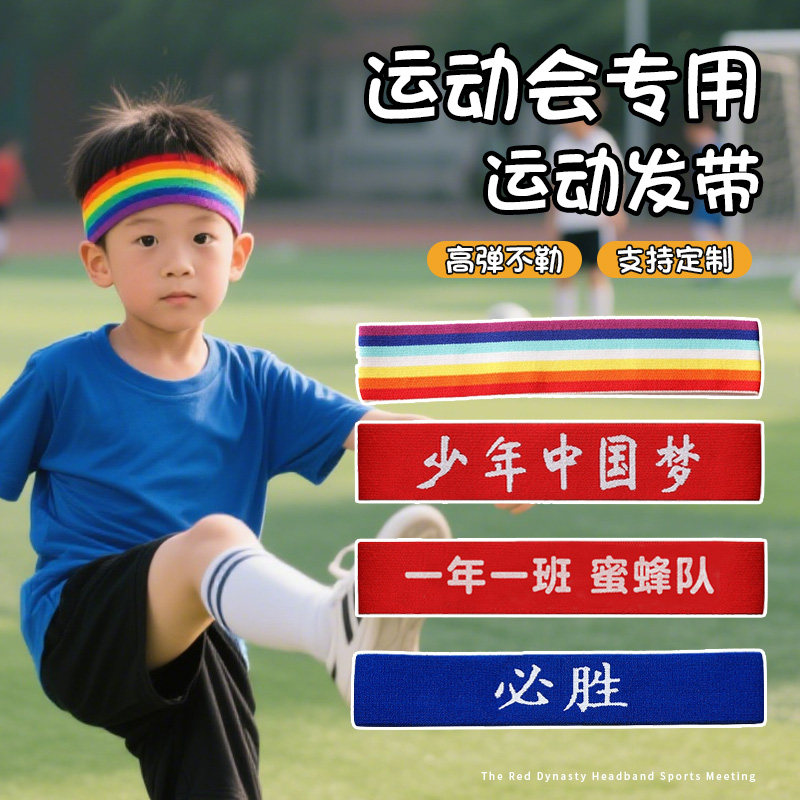 六一儿童运动会发带中国红色运动头带加油我最棒足球比赛入场头饰