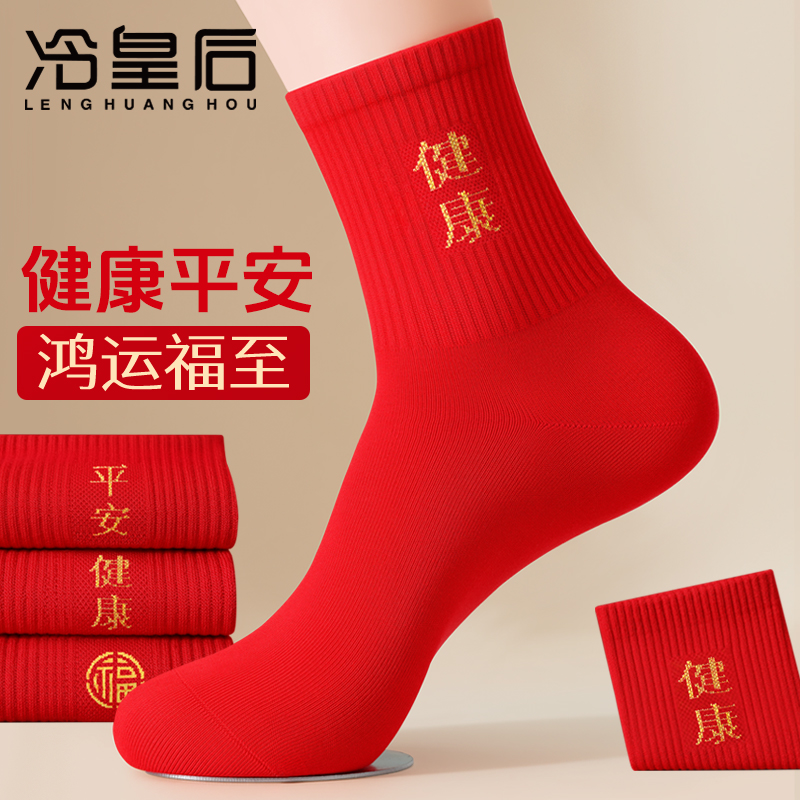 红袜子本命年纯棉属马新年礼物