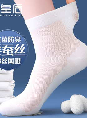 网眼袜子男款夏天薄款防臭透气中筒袜夏季白色桑蚕丝男式长袜冰丝