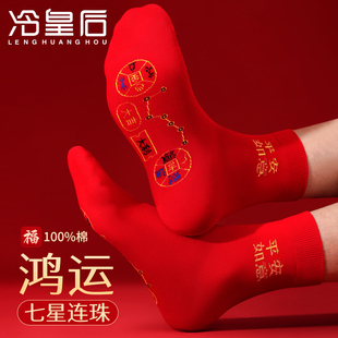 2026马年七星连珠本命年纯棉红袜子男女士脚踏七星属马年鸿运长袜
