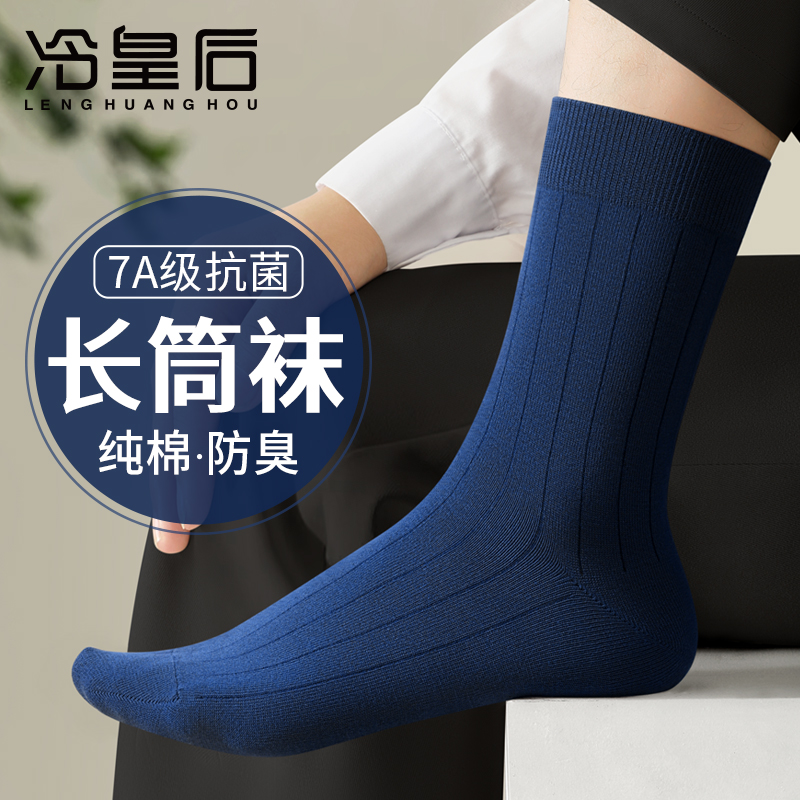冷皇后长筒袜子男抗菌防臭纯棉