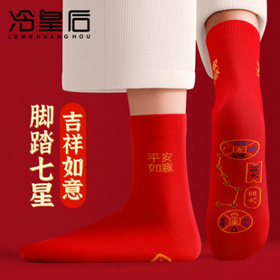 七星红袜子本命年纯棉女士2026马年脚踏七星连珠新年礼物红色男袜