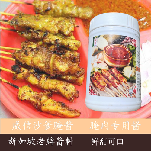 新加坡肉类沙爹威信腌制