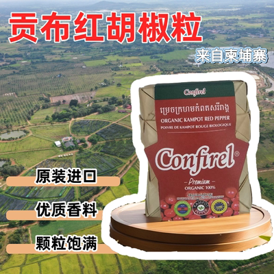 柬埔寨原装进口特产贡布红胡椒海鲜烧烤牛排西餐100g送礼送研磨瓶