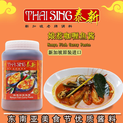 泰新娘惹咖喱鱼酱1kg海鲜鱼类调味酱料新加坡进口nonya curry