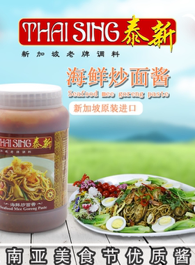 泰新海鲜炒面酱炒面调味酱料新加坡进口Seafood mee goreng paste