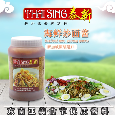泰新海鲜炒面酱炒面调味酱料新加坡进口Seafood mee goreng paste