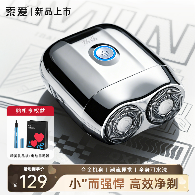 索爱MINI潮流合金电动剃须刀男士