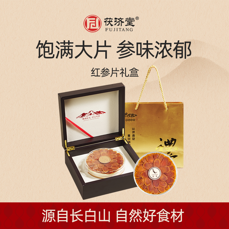 高品质礼盒红参片茯济堂