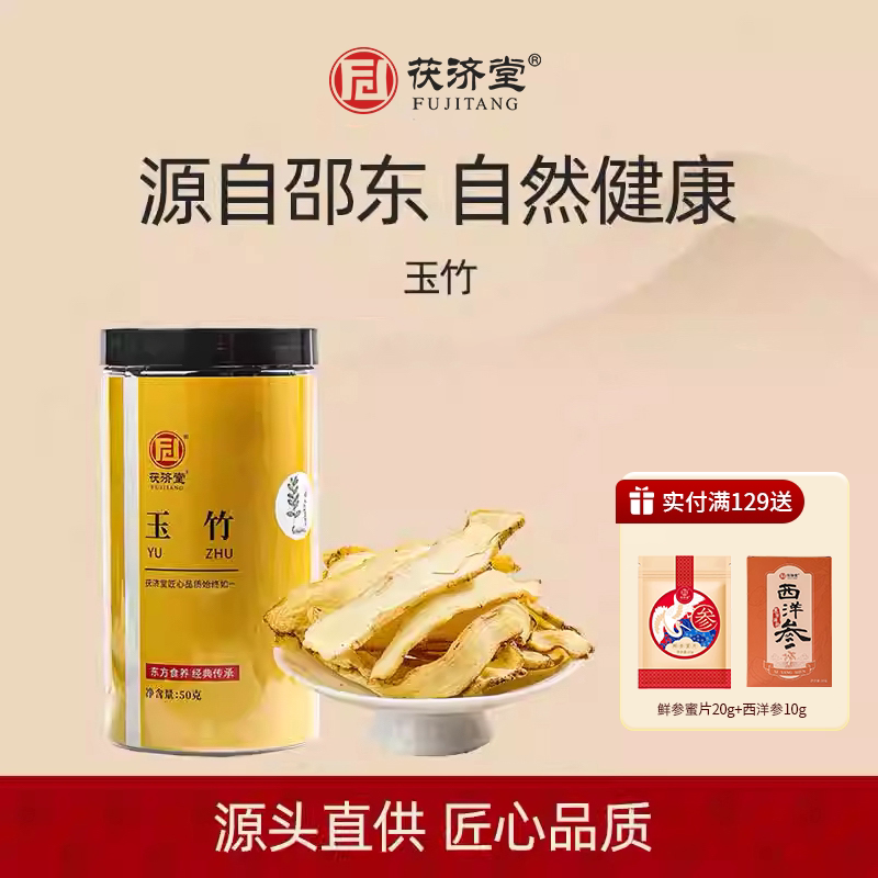 茯济堂大片玉竹生津止渴养胃