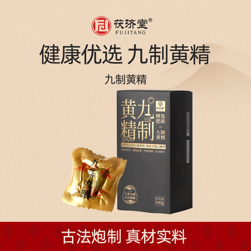 茯济堂九蒸九制黄精九华山精选