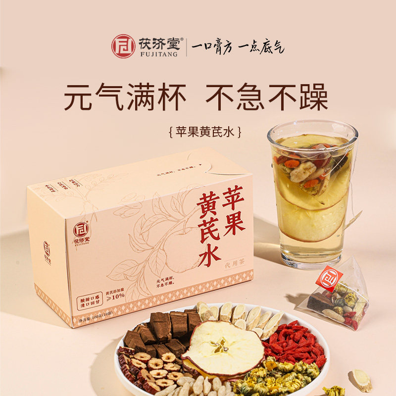 茯济堂苹果黄芪水茶甄选黄芪红枣红枸杞菊花川麦冬苹果女生养生茶