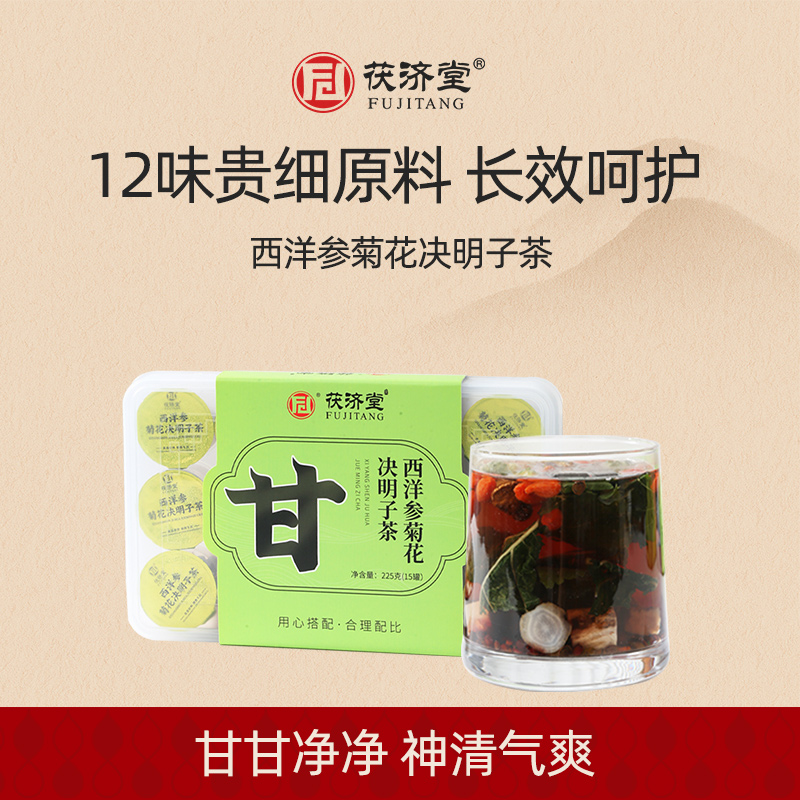茯济堂西洋参菊花决明子茶养肝茶护肝茶明目滋补养生小罐茶饮