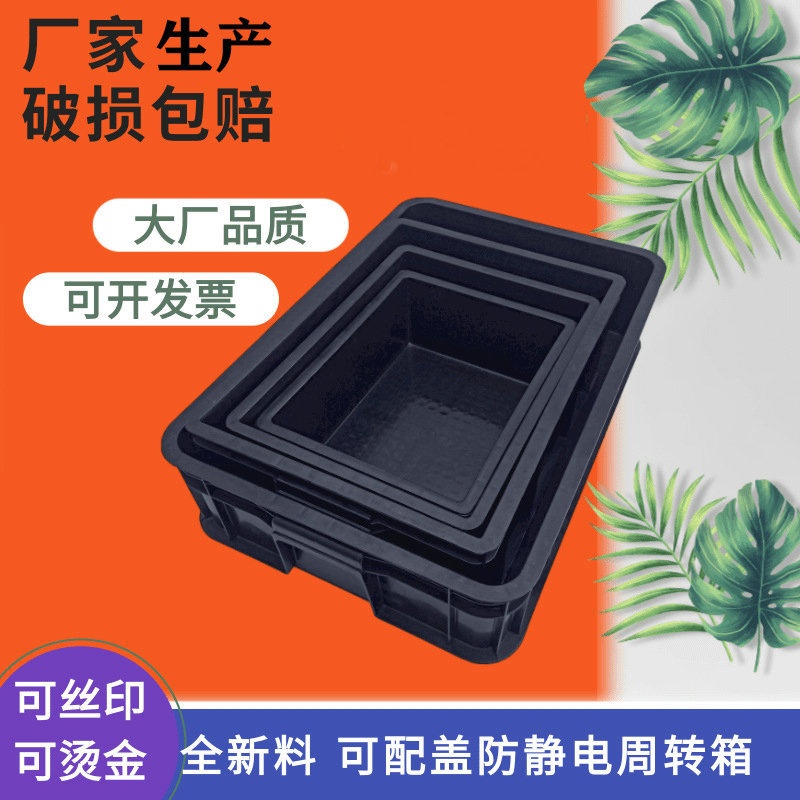 塑料周转箱黑色加厚塑料框筐零件箱物料框EU箱周转盘货架收纳