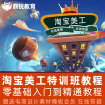 Taobao art course special training course decoration introduction to proficient course video graphic design PS course DW full set