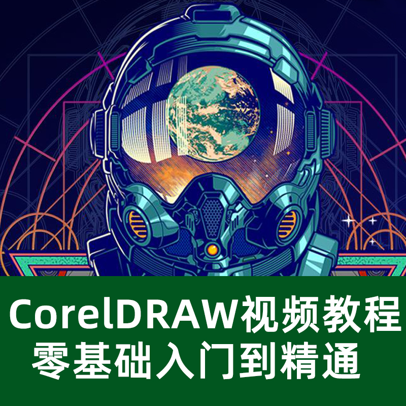 CDR x7入门到精通中文版自学教程coreldraw X7零基础视频广告设计