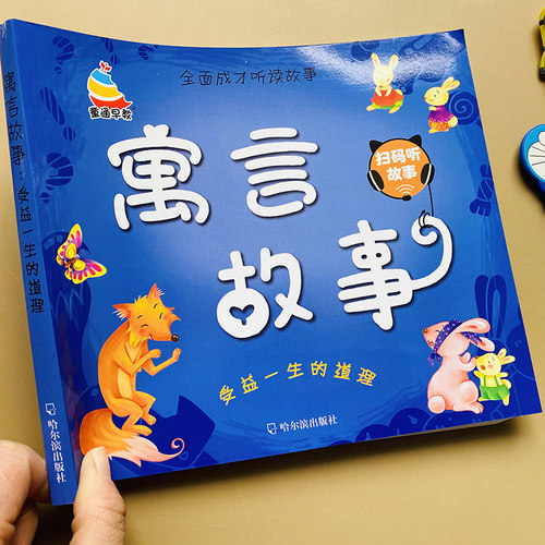 【扫码听读】儿童寓言故事书彩图注音版有声绘本幼儿园2-3-4岁幼儿大图大字童话励志小故事图书5-6岁亲子睡前故事书小学生阅读书籍