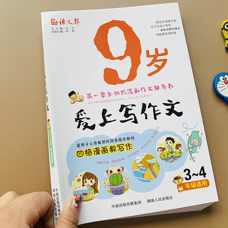 9岁爱上写作文小学3-4年级同步写作范文阅读彩图漫画作文小学生三四年级同步满分作文书大全互动式漫画写作技巧三年级阶梯阅读训练